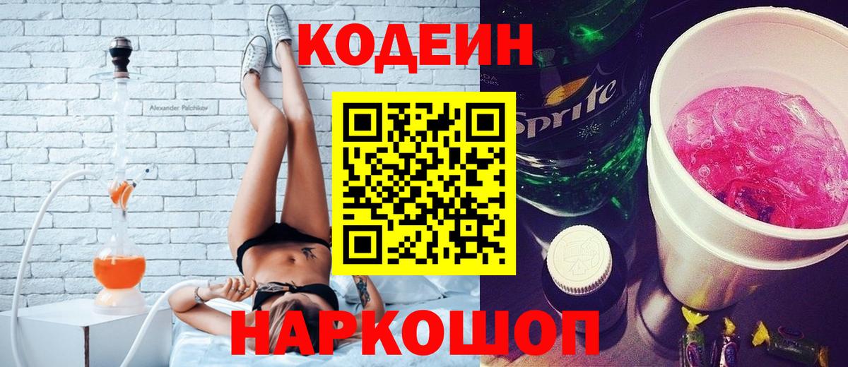 Кодеин Purple Drank Новошахтинск