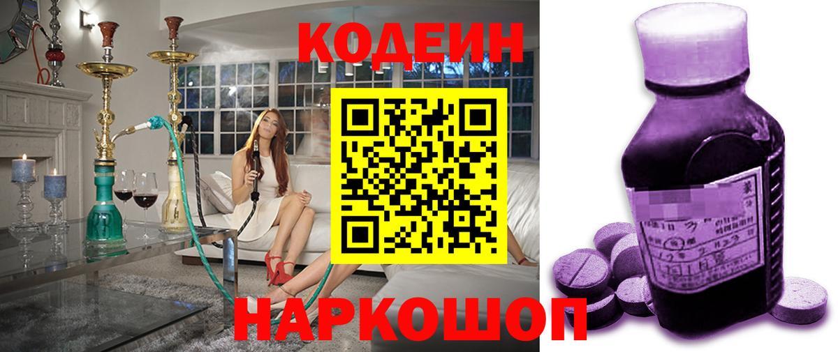 Кодеин Purple Drank  Вход с VPN  Новошахтинск 